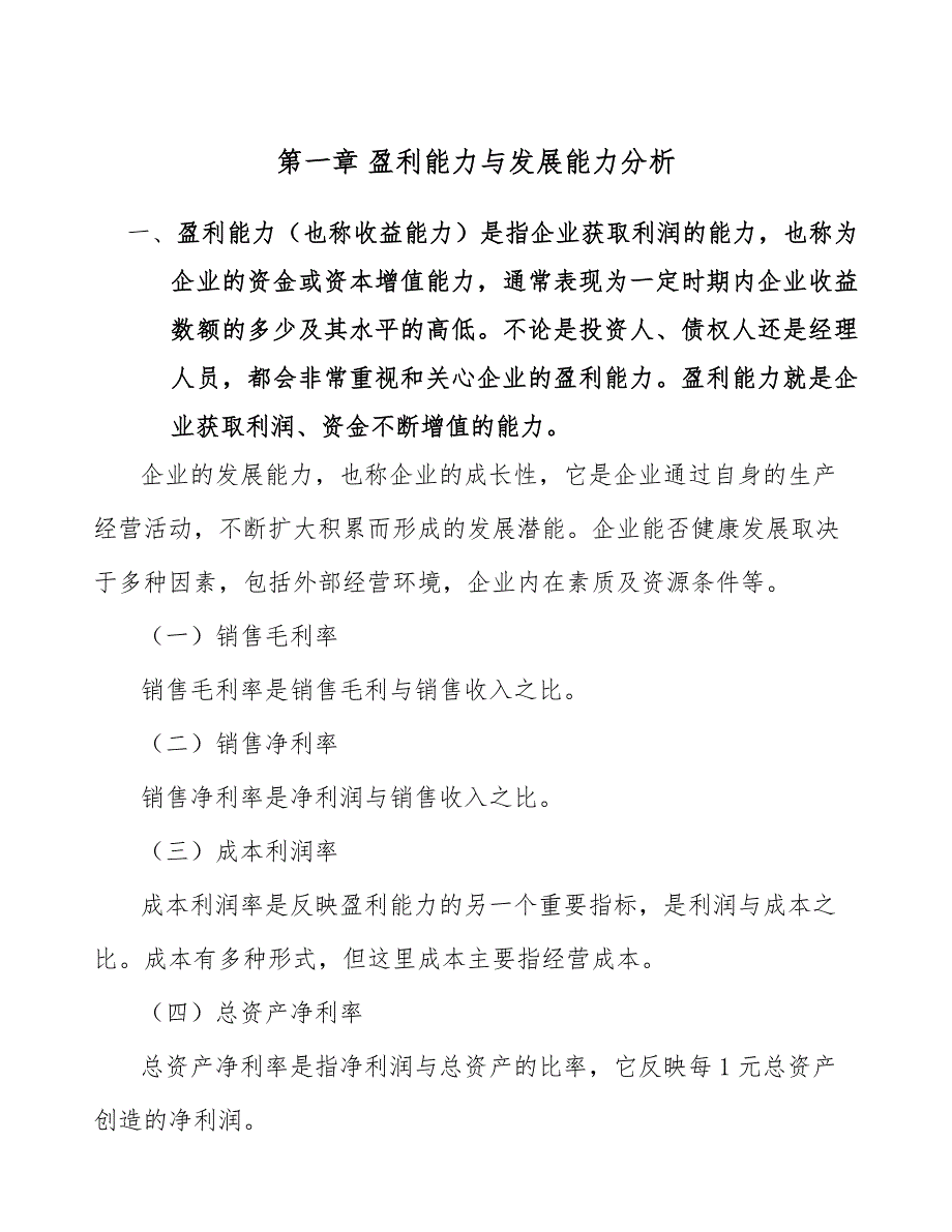 医药科技项目盈利能力与发展能力分析_参考_第4页