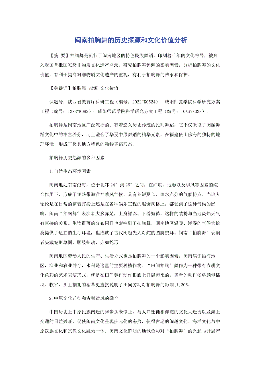 2022年闽南拍胸舞的历史探源和文化价值分析_第1页