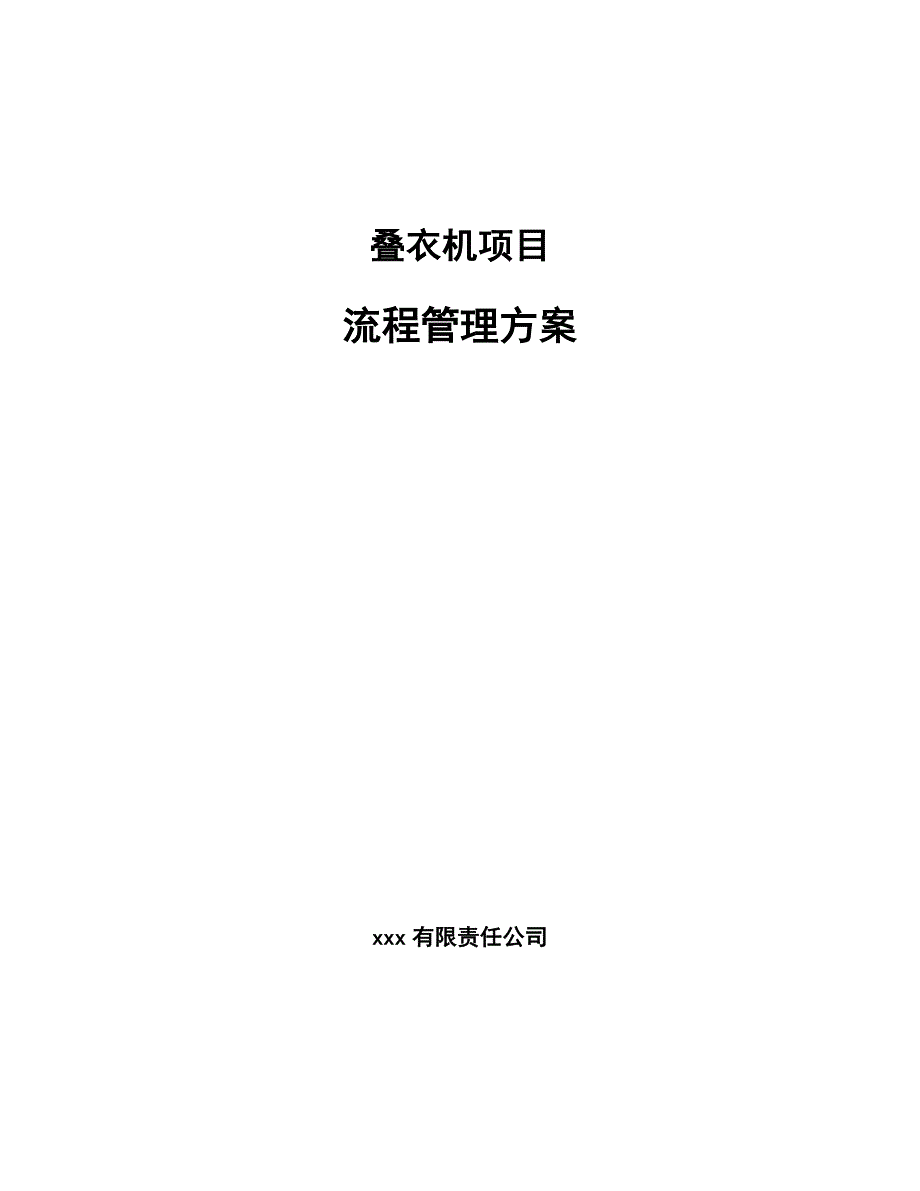 叠衣机项目流程管理方案【范文】_第1页