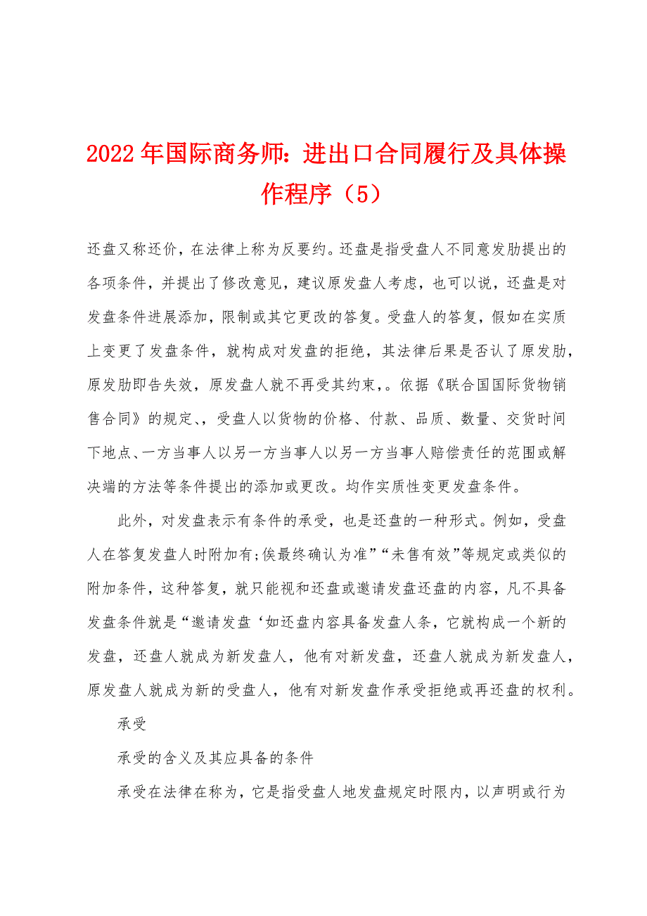 2022年国际商务师进出口合同履行及具体操作程序（5）_第1页