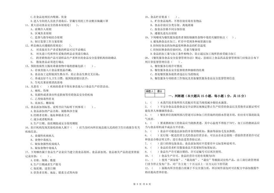 食品安全员业务能力考核试题C卷-附答案_第5页