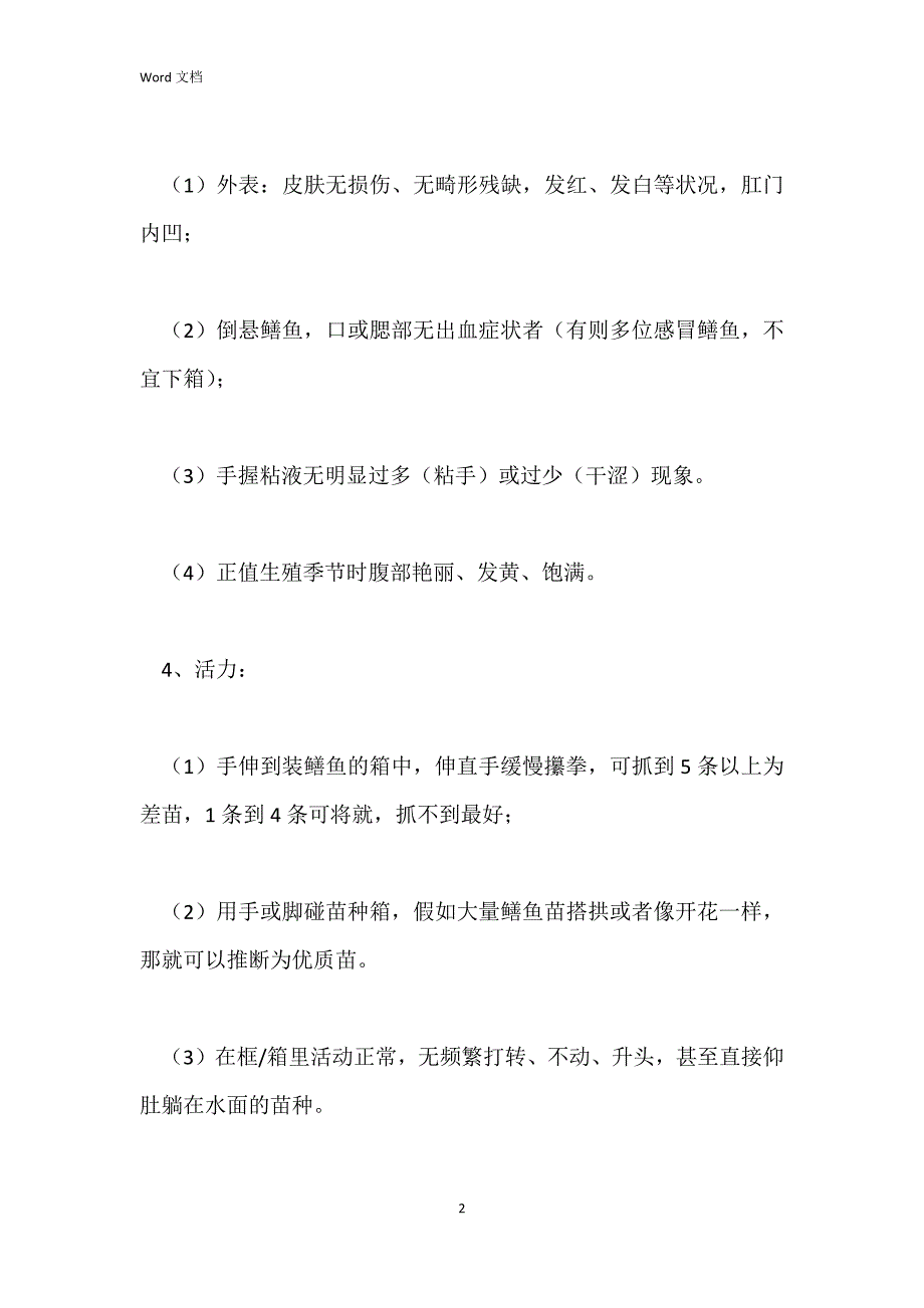 黄鳝苗种选购指南_第2页