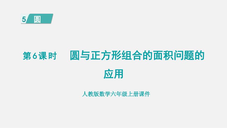 人教版六年级数学上册 第5单元 第6课时圆与正方形组合的面积问题的应用 课件_第1页