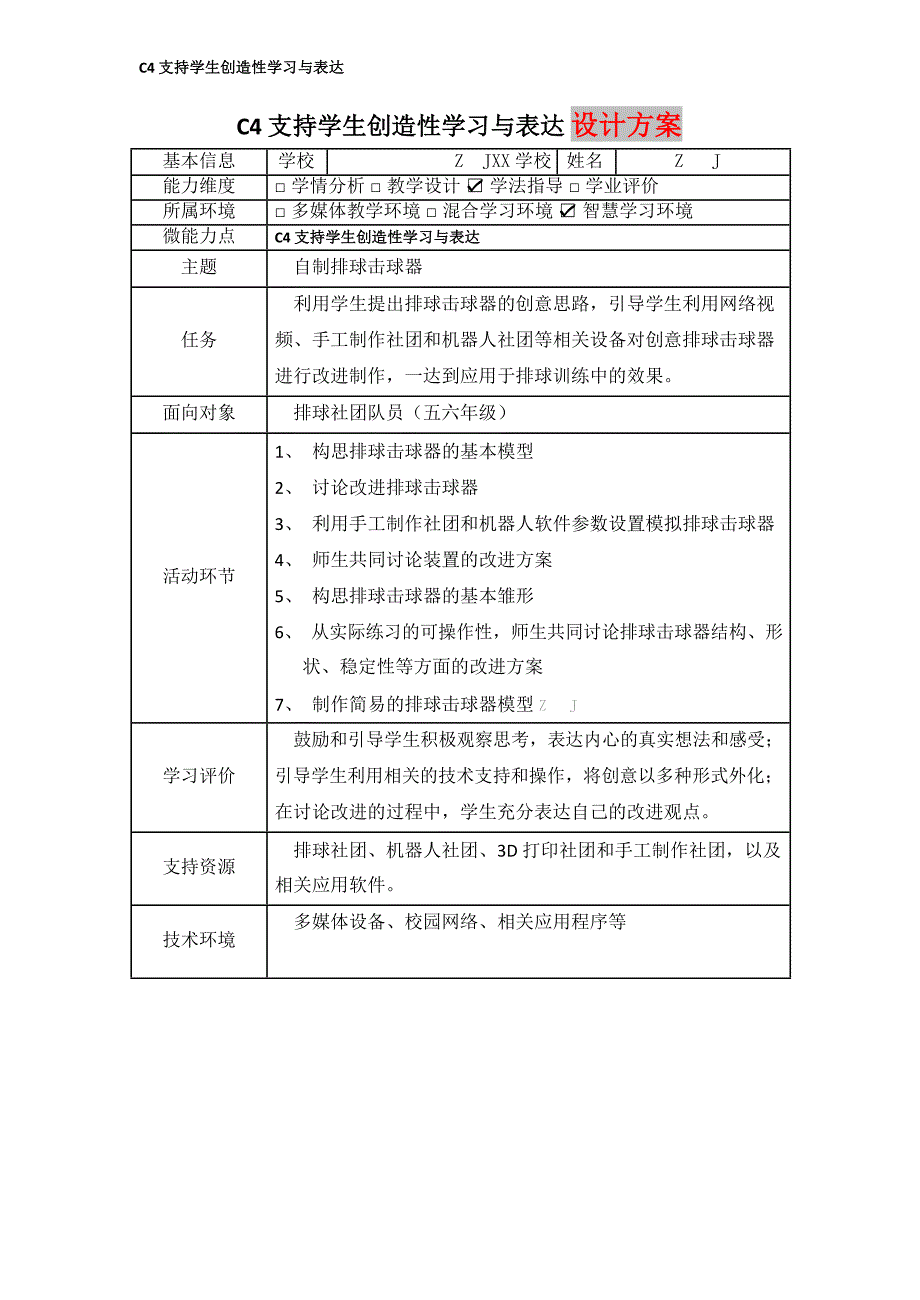 小学体育C4支持学生创造性学习与表达-教学设计方案+教学反思+案例【2.0微能力获奖作品】_第2页