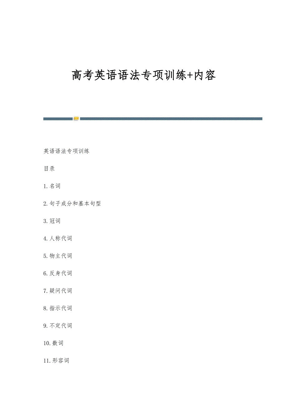 高考英语语法专项训练+内容_第1页