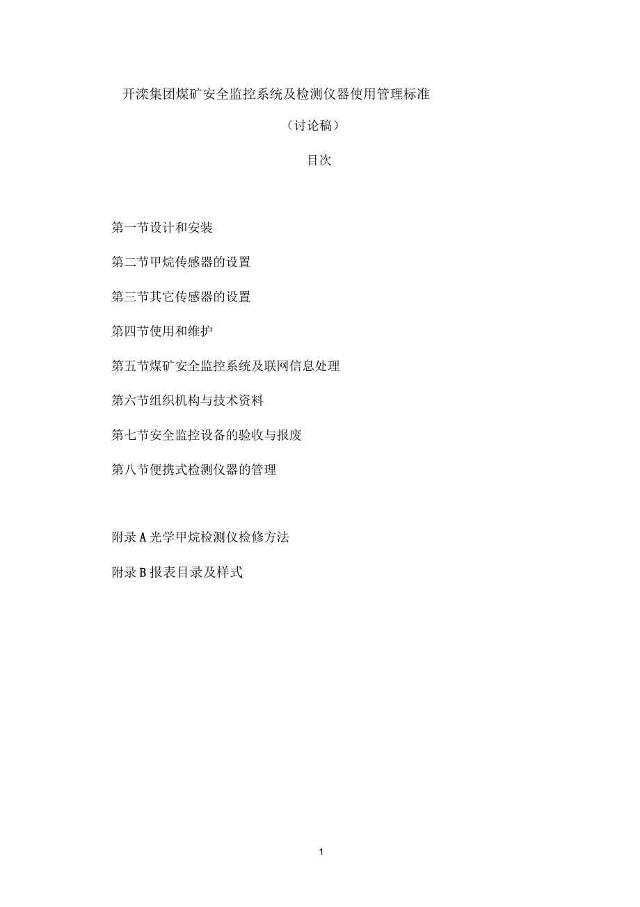 煤矿安全监控系统及检测仪器使用管理标准综述_第1页