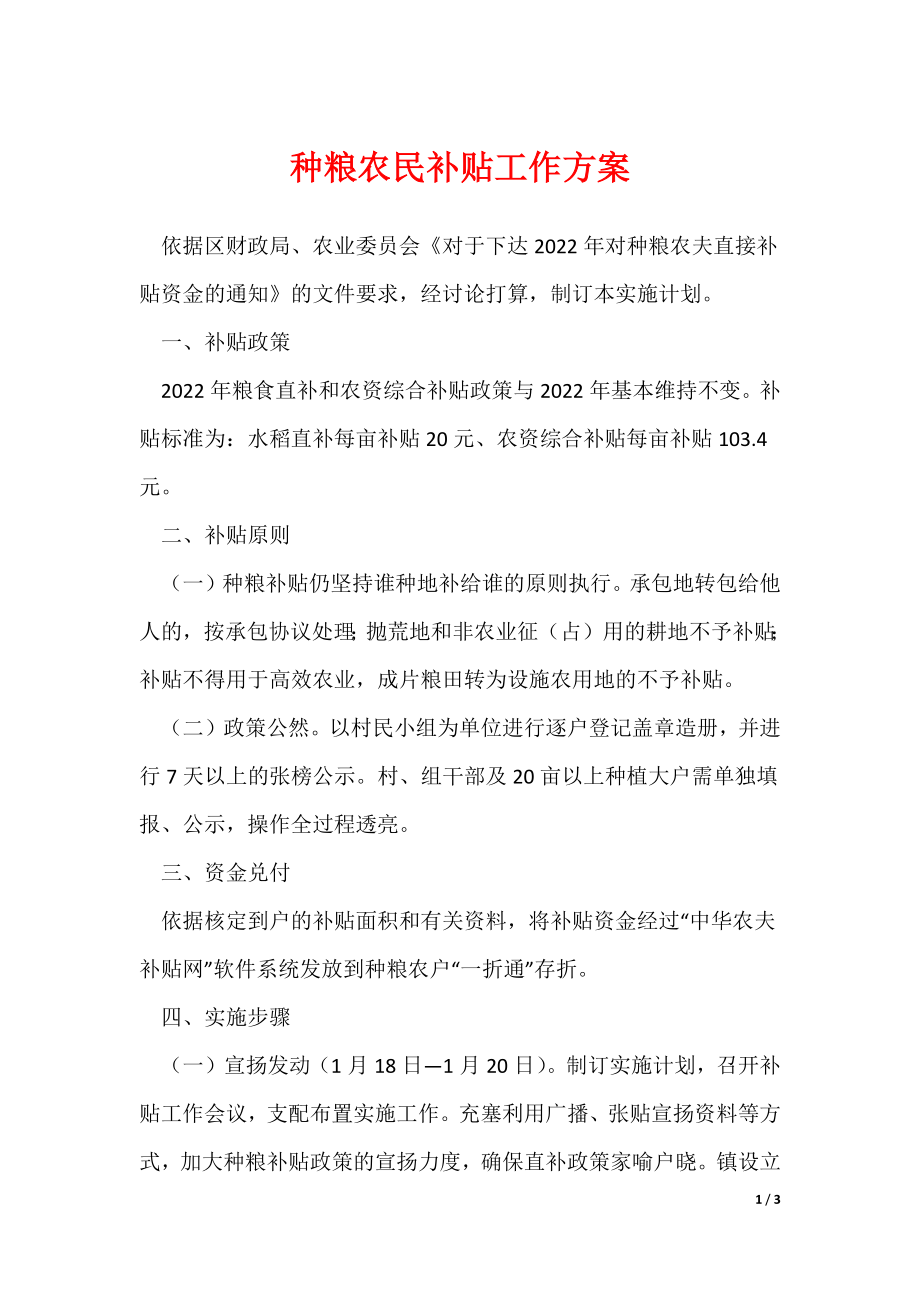 《种粮农民补贴工作方案》_第1页