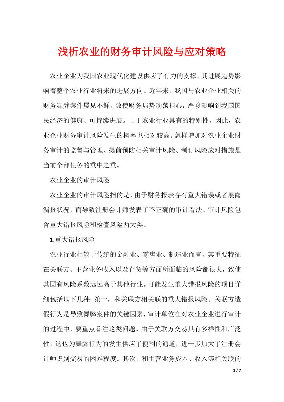 《浅析农业的财务审计风险与应对策略》_第1页