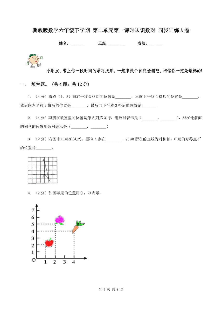 冀教版数学六年级下学期-第二单元第一课时认识数对-同步训练A卷_第1页