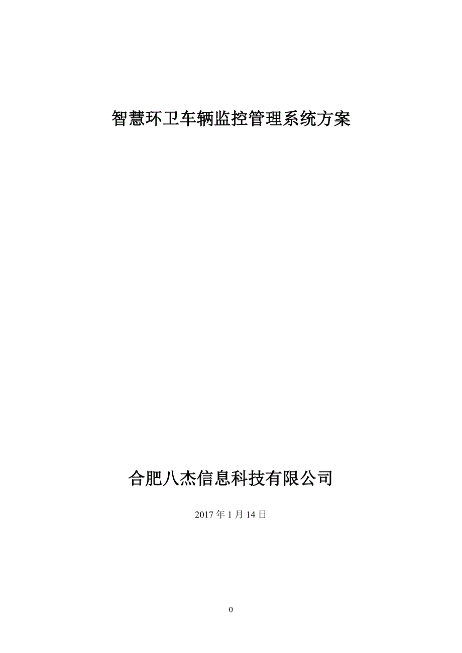 八杰科技--智慧环卫车辆监控管理系统方案计划_第1页