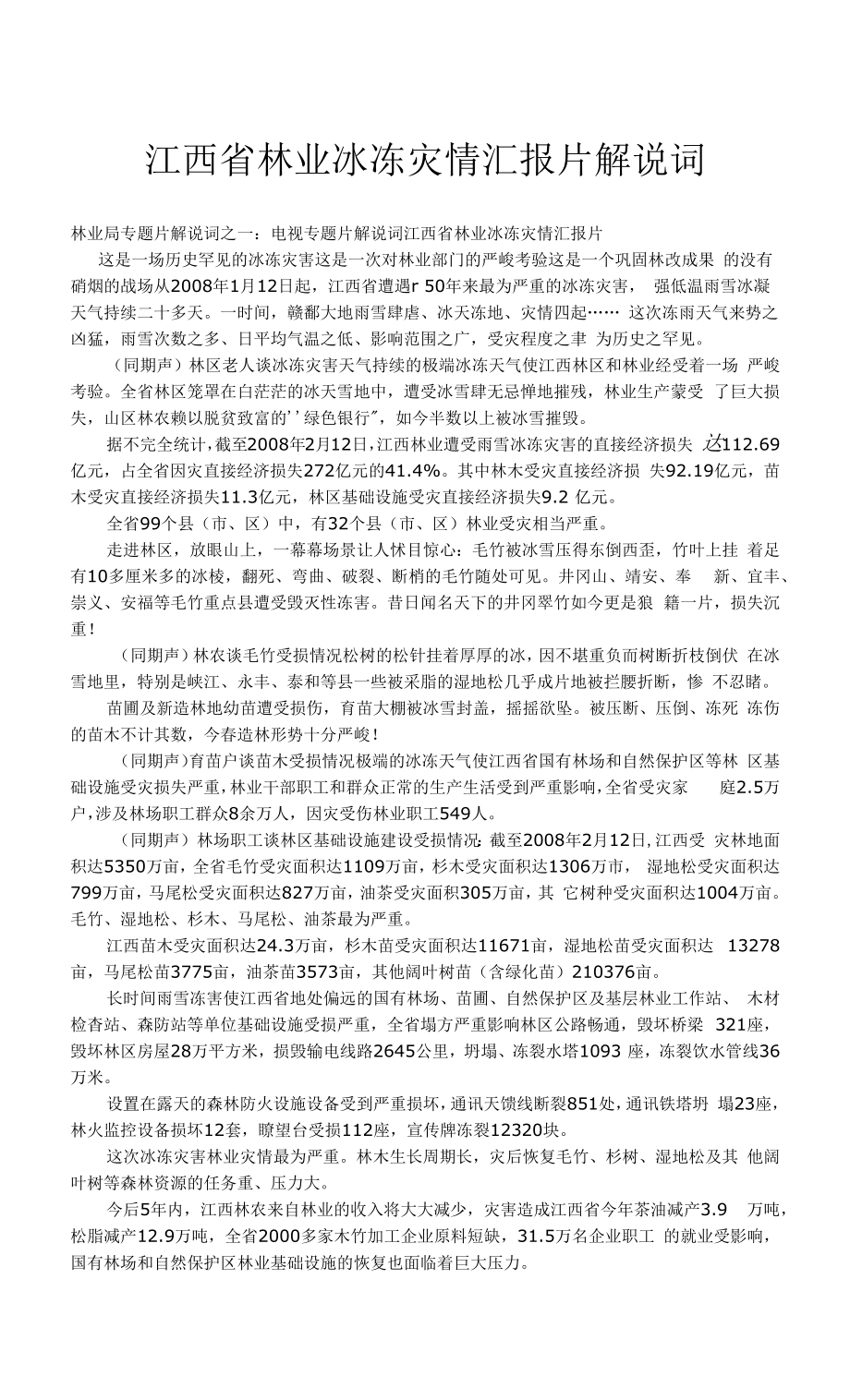 江西省林业冰冻灾情汇报片解说词_第1页