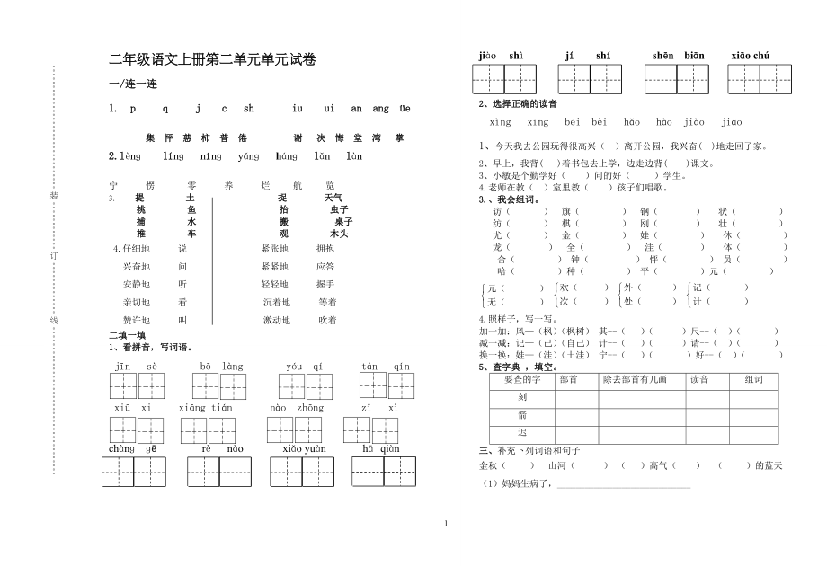 鲁教版小学二年级语文上册第二单元测试_第1页