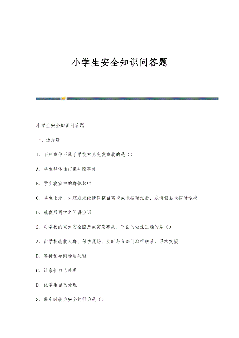 小学生安全知识问答题-第6稿_第1页