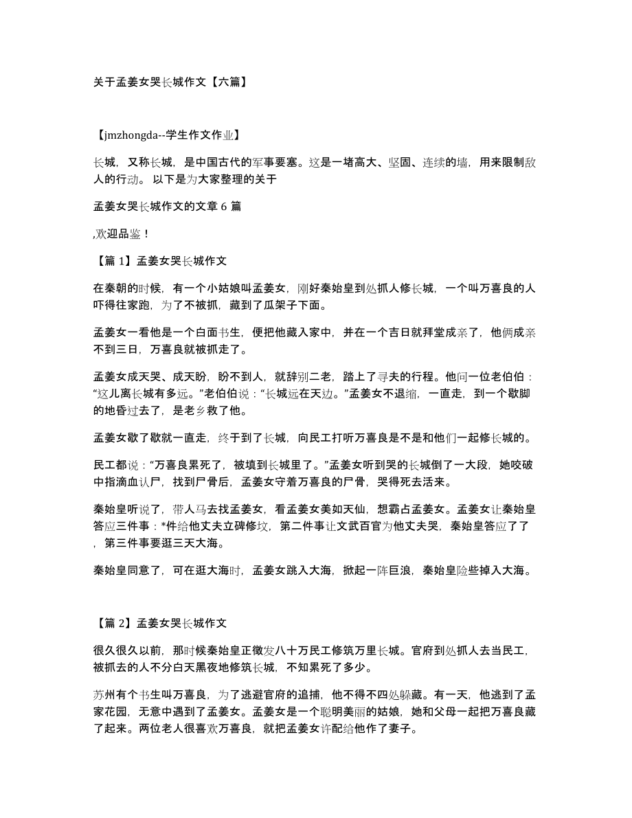 关于孟姜女哭长城作文六篇_第1页