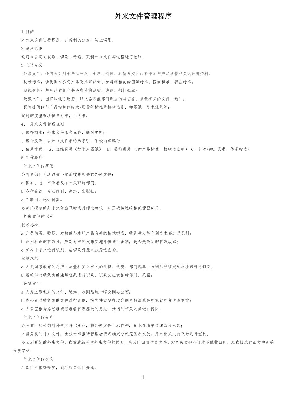 外来文件管理流程规范_第1页