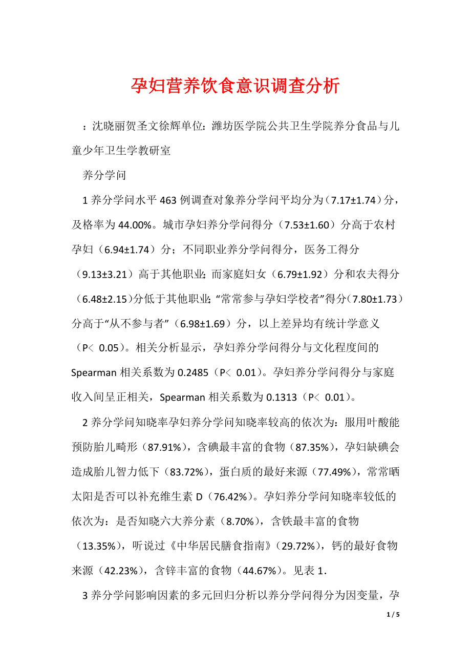 《孕妇营养饮食意识调查分析》_第1页