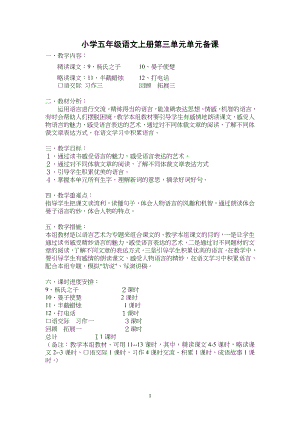 鲁教版小学五年级语文上册第三单元单元备课