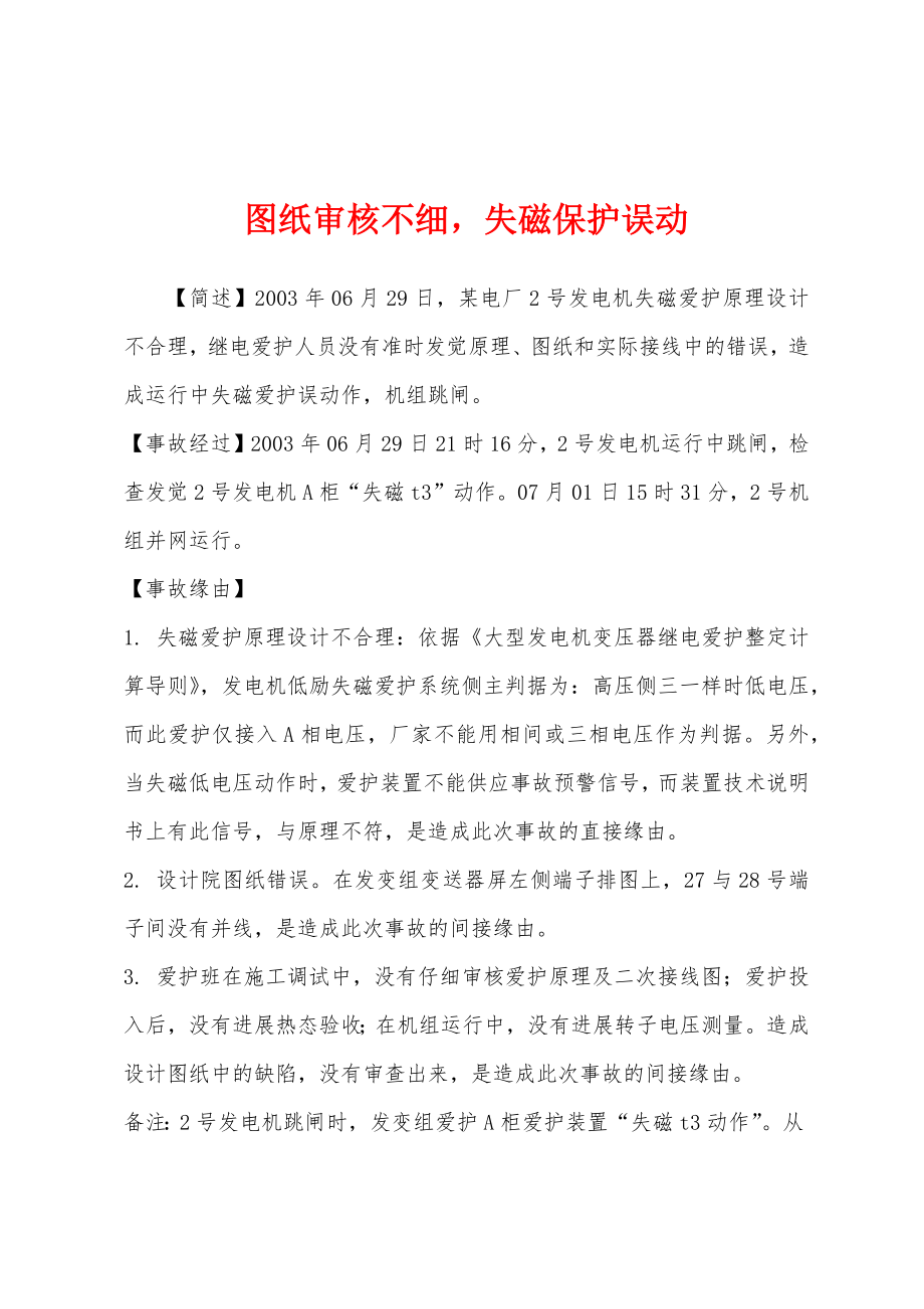 图纸审核不细失磁保护误动_第1页
