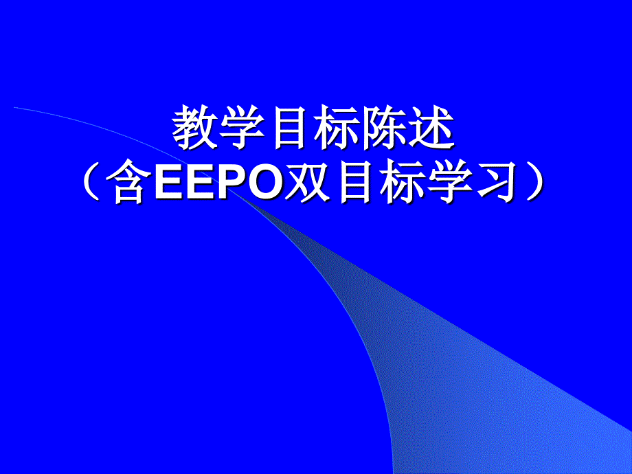 教学目标陈述(powerpoint 35页)_第1页