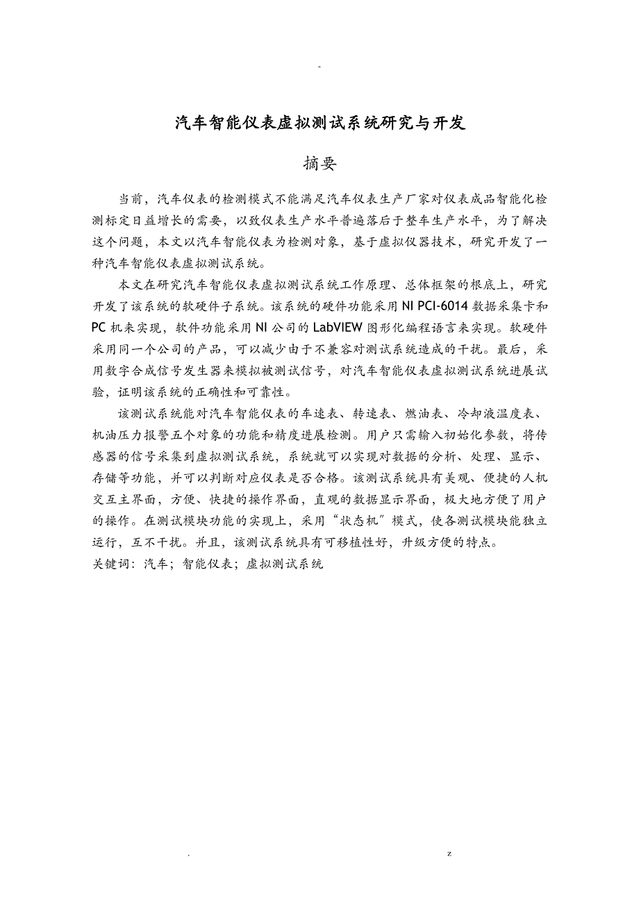 汽车智能仪表虚拟测试系统研究报告及开发_第1页