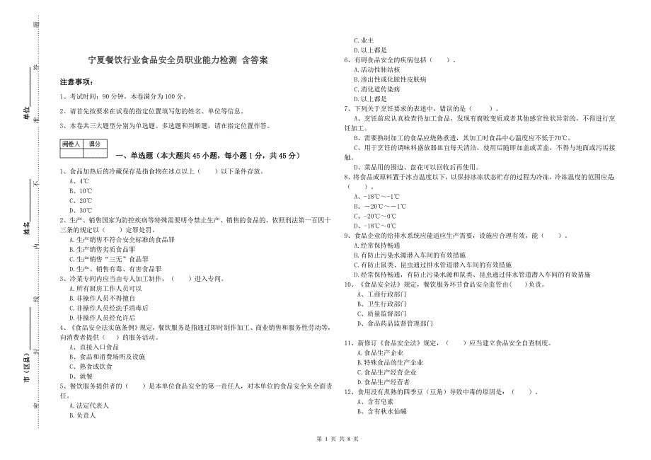 宁夏餐饮行业食品安全员职业能力检测-含答案_第1页