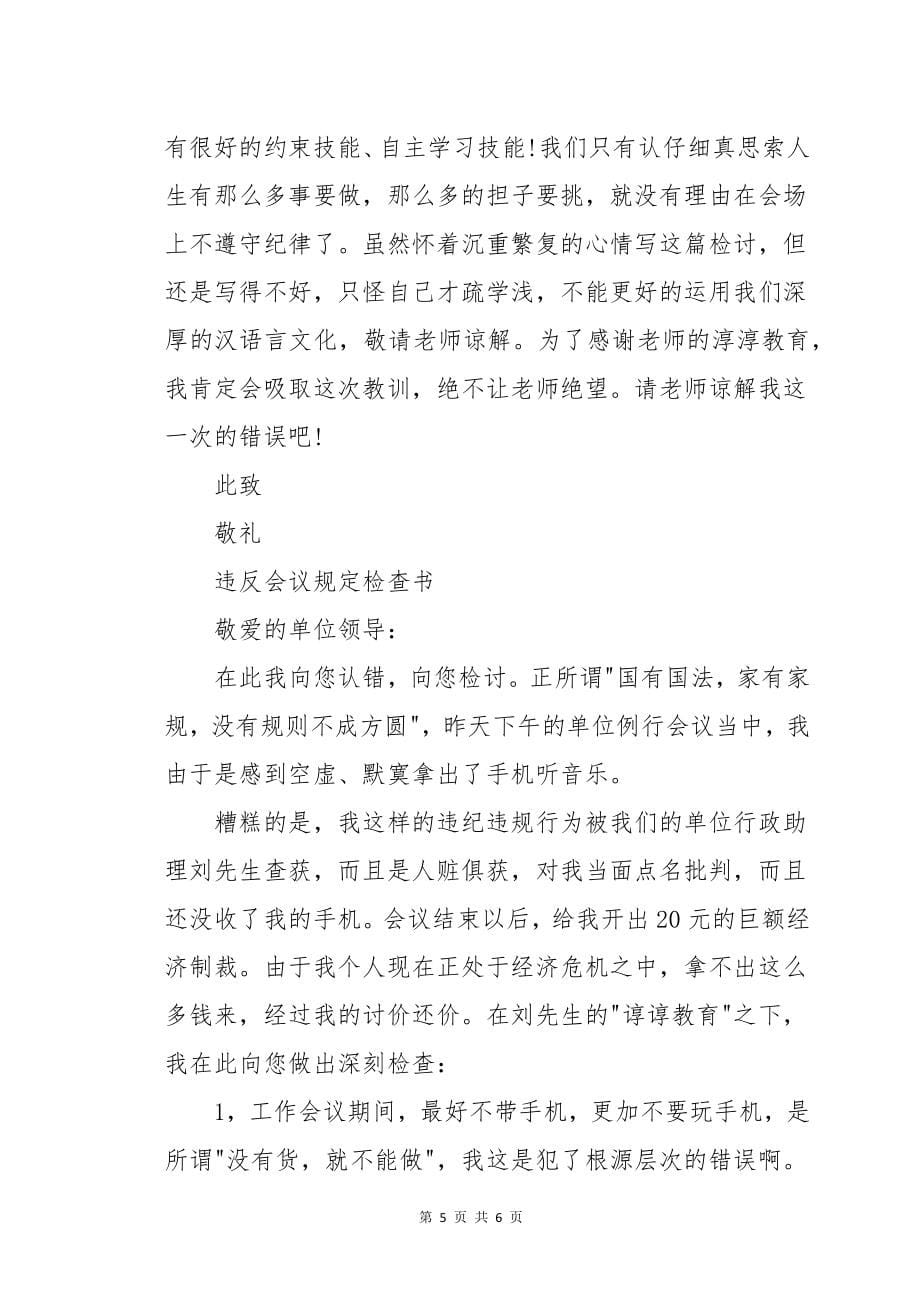 违反会议规定检查书_第5页