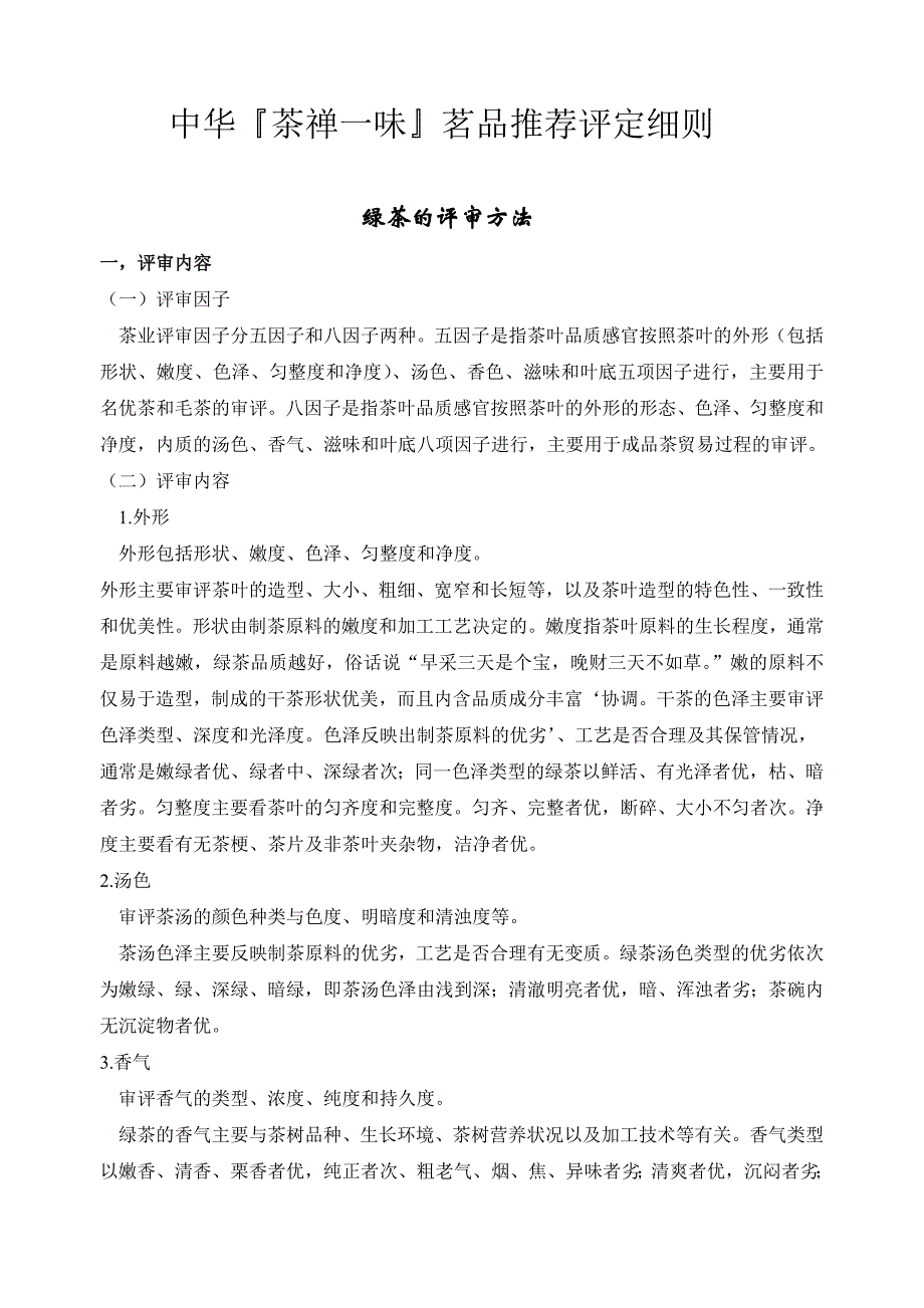 茶叶审评细则---茶业大赛_第1页