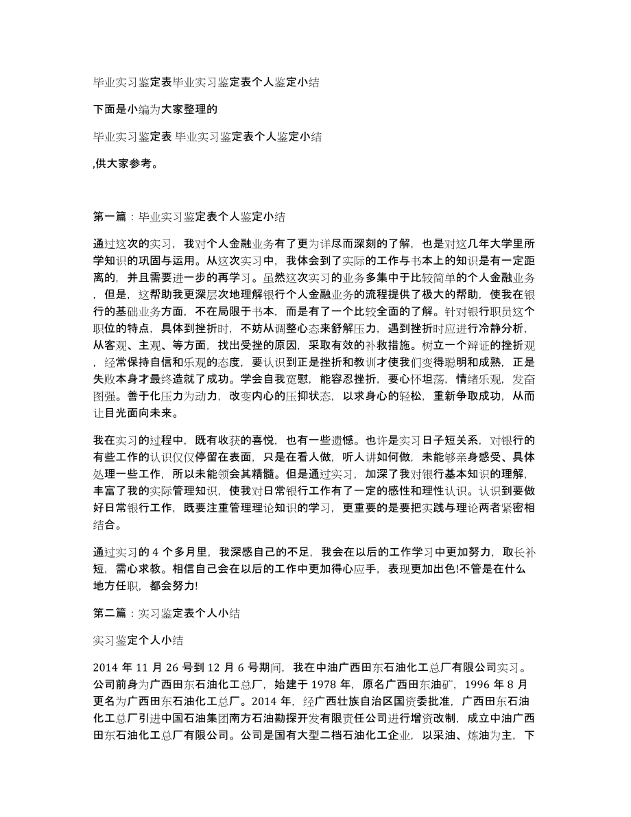 毕业实习鉴定表毕业实习鉴定表个人鉴定小结_第1页