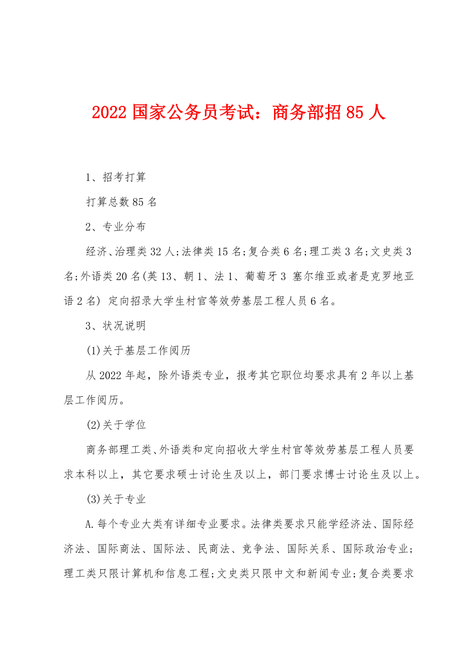 2022年国家公务员考试商务部招85人_第1页