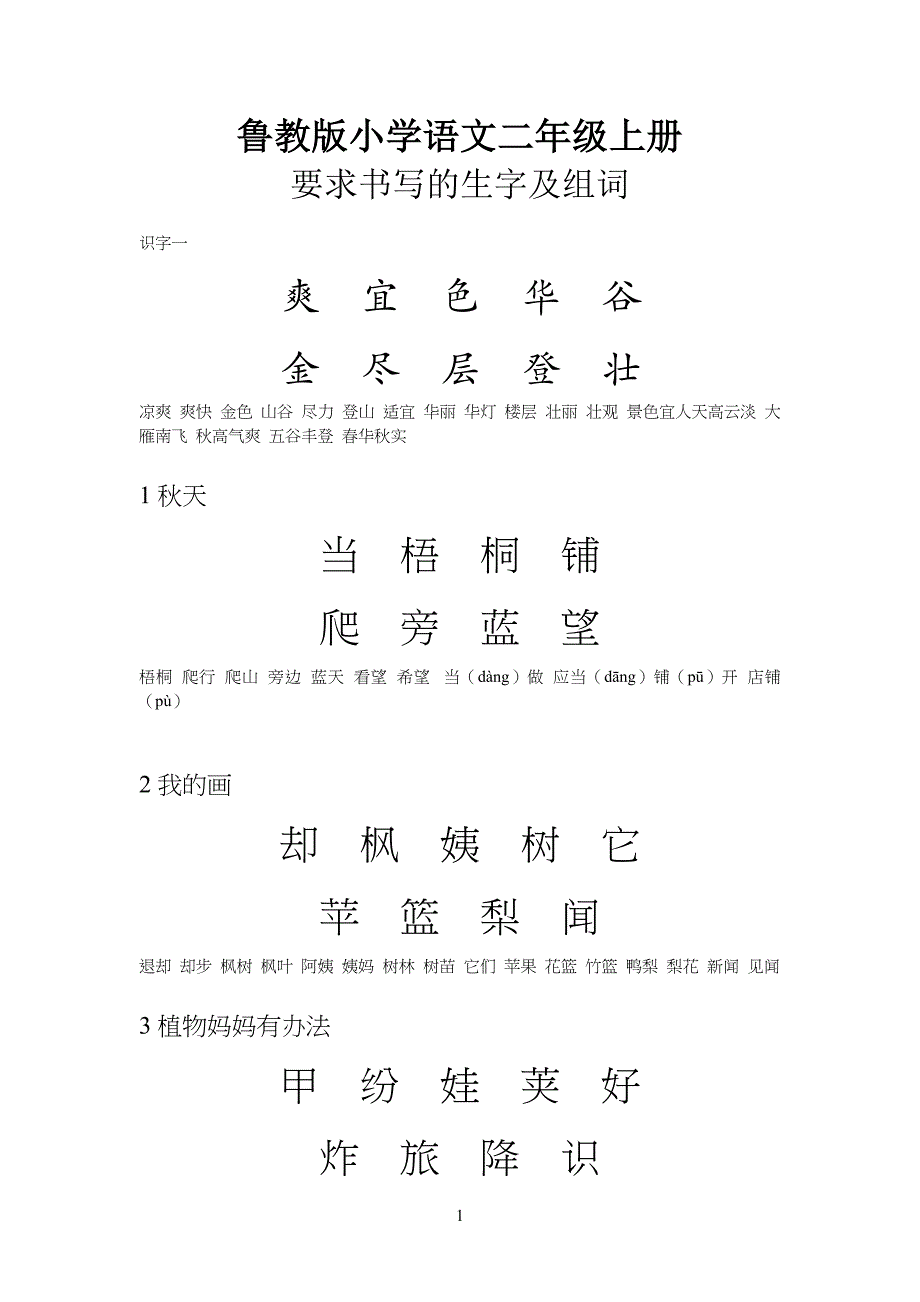 鲁教版小学生语文二年级上册_要求书写的生字并组词_第1页