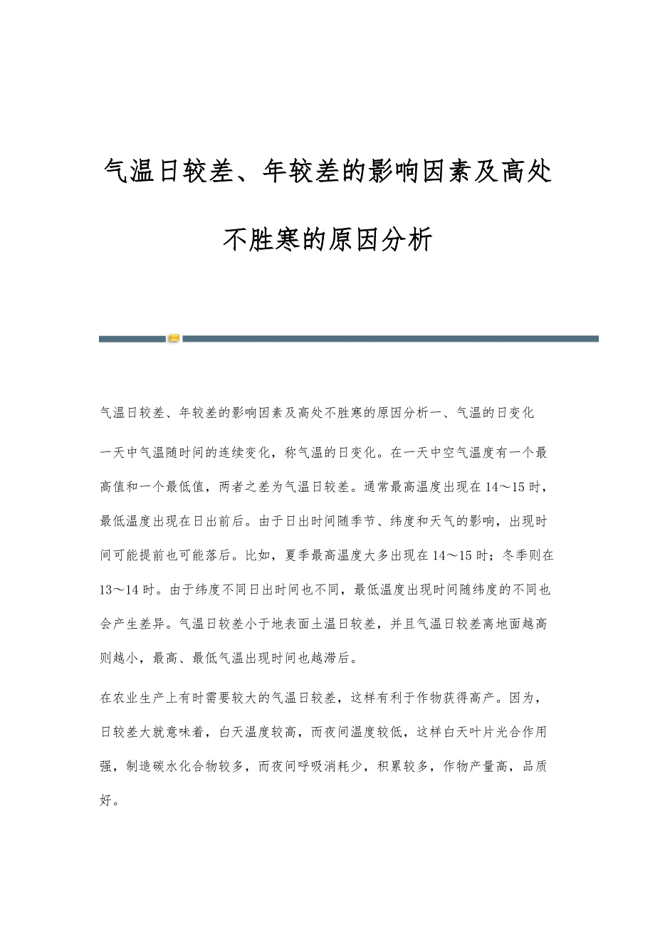 气温日较差、年较差的影响因素及高处不胜寒的原因分析_第1页