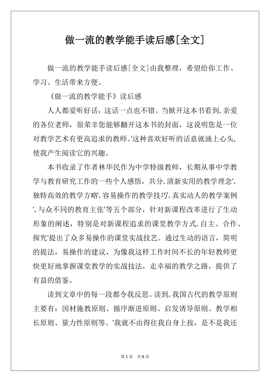 做一流的教学能手读后感[全文]_第1页