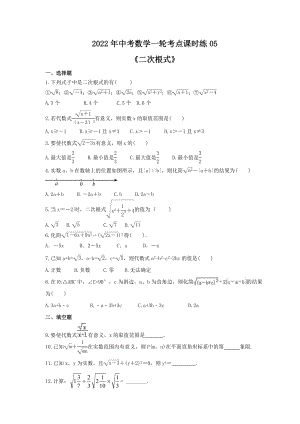 2022年中考数学一轮考点课时练05《二次根式》(含答案)