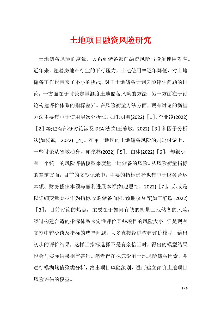 《土地项目融资风险研究》_第1页