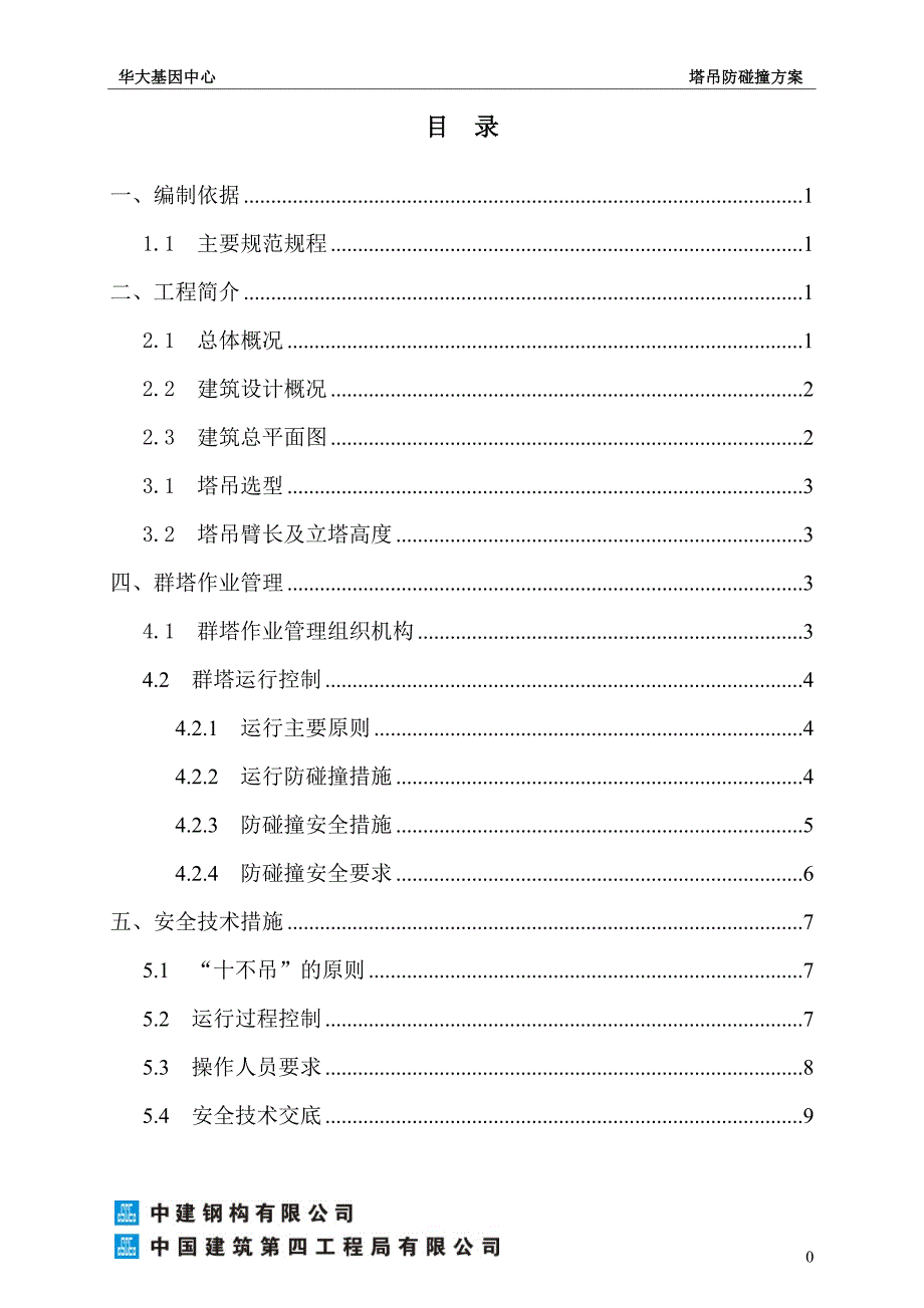 ZGJZ-HDJY-07塔吊防碰撞方案_第2页