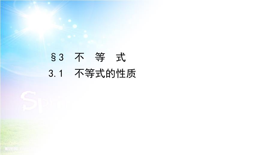 高中数学 第一章 预备知识 3 不等式 3.1 不等式的性质同步课件 北师大版必修第一册-北师大版高一第一册数学课件_第1页
