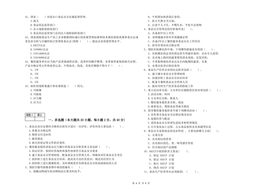 食品安全监管员专业知识综合练习试卷C卷-附解析_第4页