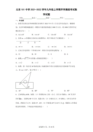 北京101中学2021-2022学年九年级上学期开学摸底考试数学试题