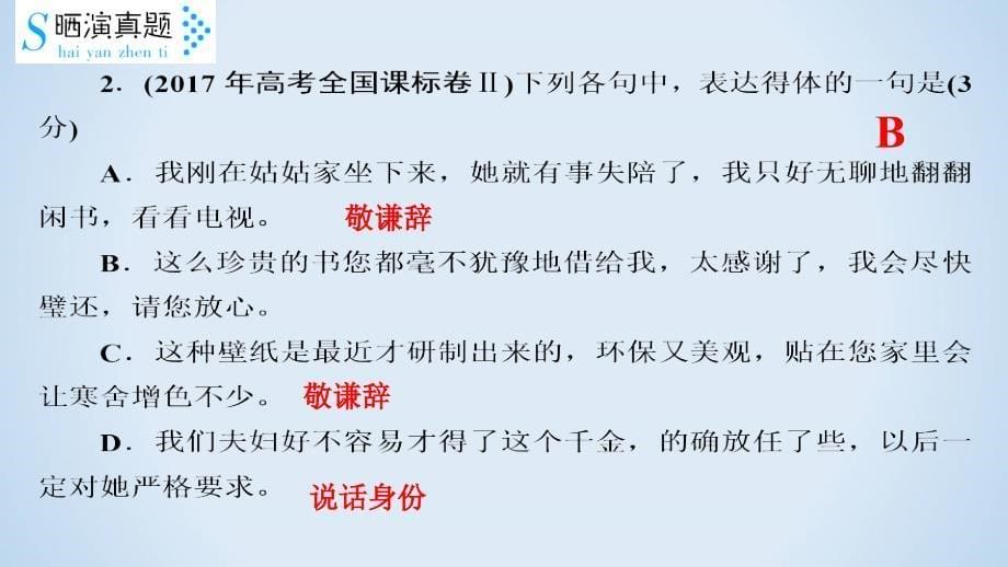 201X年高考语文二轮复习：语言表达得体_第5页