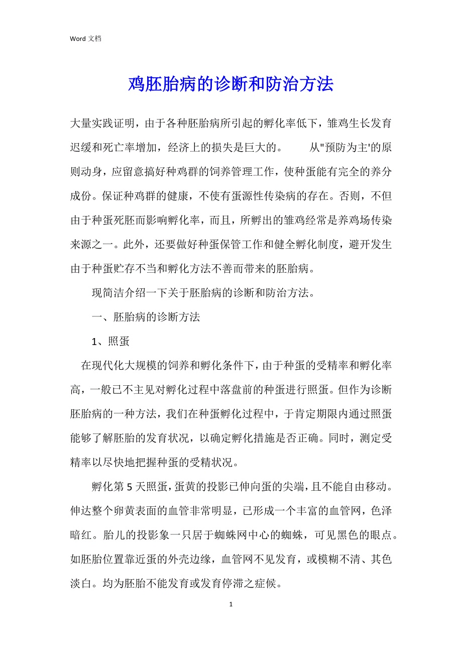 鸡胚胎病的诊断和防治方法_第1页