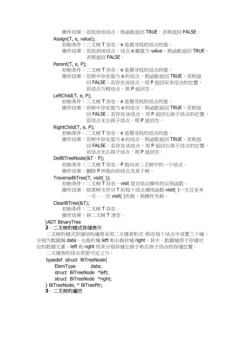 山东大学《数据结构》实验指导04树和二叉树_第2页