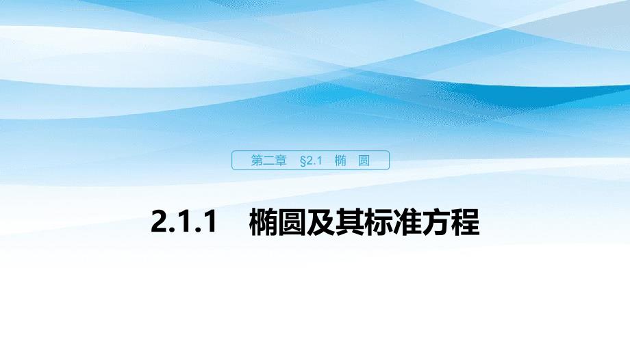 高中数学 第二章 圆锥曲线与方程 2.1.1 椭圆及其标准方程课件 新人教B版选修1-1-新人教B版高二选修1-1数学课件_第1页