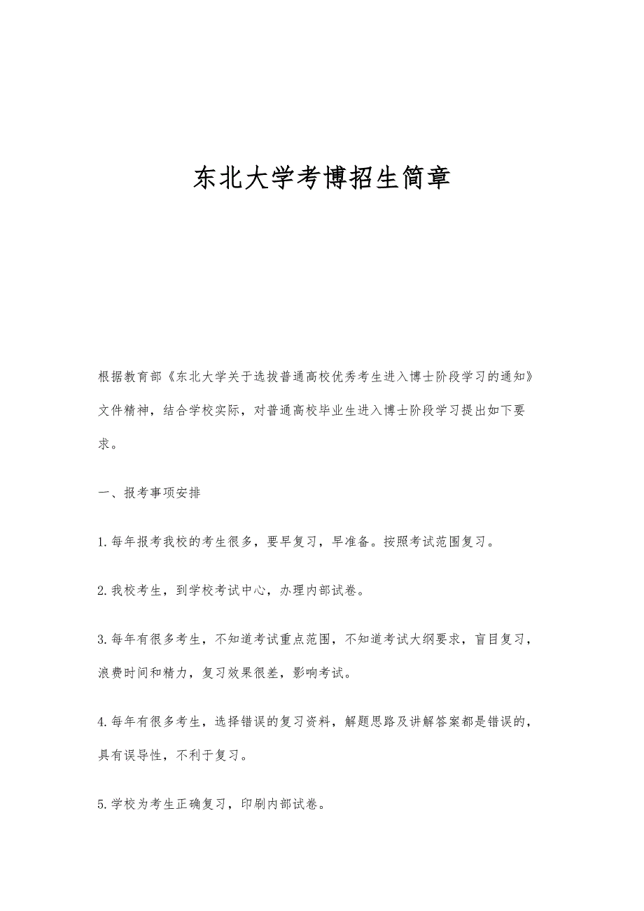 东北大学考博招生简章_第1页