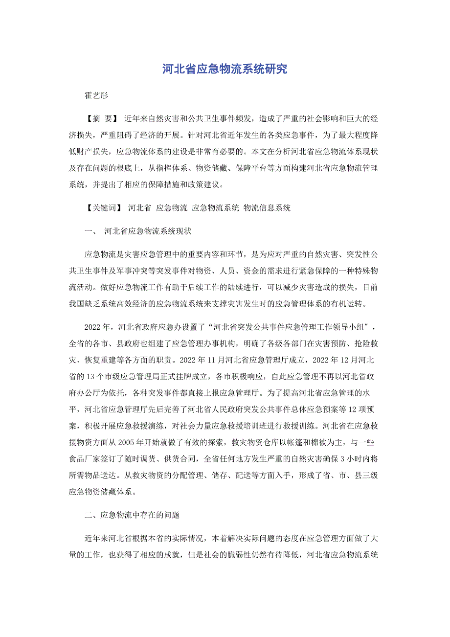 2022年河北省应急物流系统研究_第1页