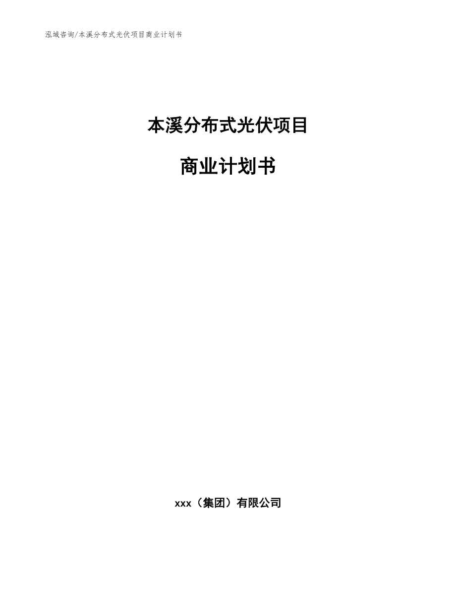 本溪分布式光伏项目商业计划书_第1页