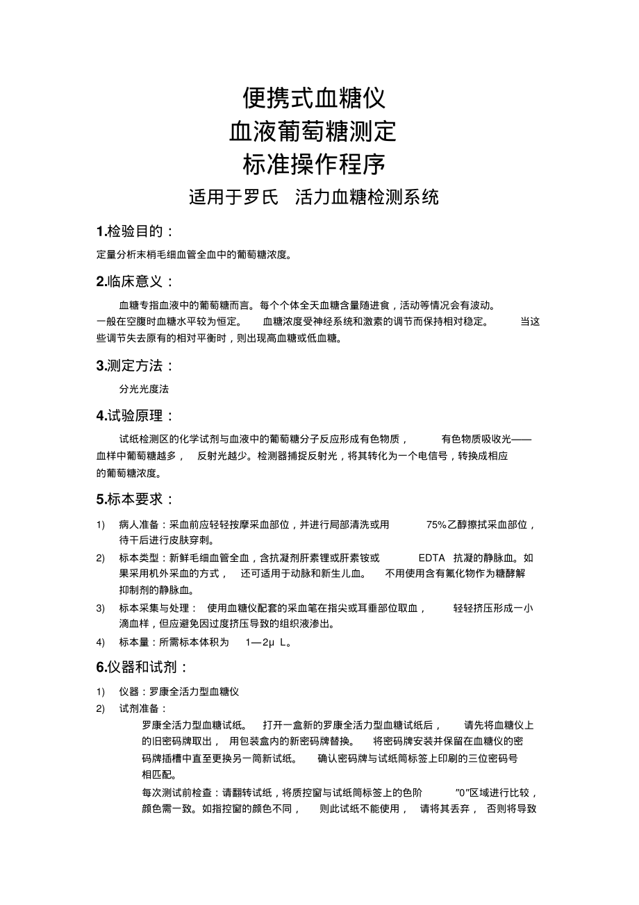 便携式血糖仪血液葡萄糖测定标准操作程序终稿_第1页