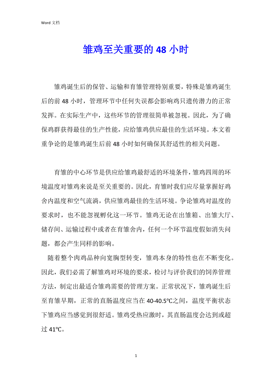 雏鸡至关重要的48小时_第1页