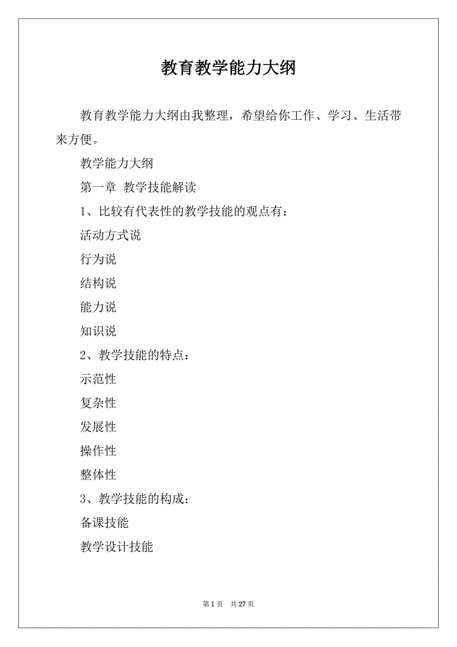 教育教学能力大纲_第1页