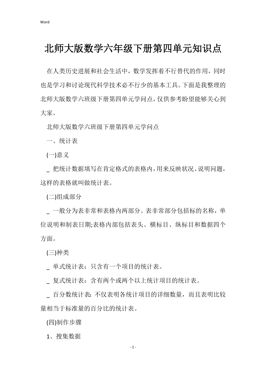 2022年度年度北师大数学六年级下册第四单元知识点_第1页