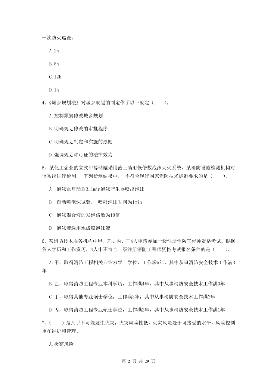 吉林省二级消防工程师《消防安全技术综合能力》模拟试题C卷-(附解析)_第2页